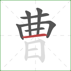 曹的笔顺第7画：横