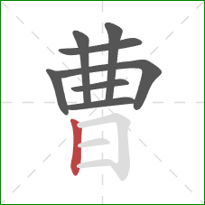 曹的笔顺第8画：竖