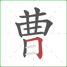 曹的笔顺第9画：横折