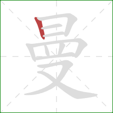 曼的笔顺第1画:竖 曼的笔顺第1画:竖