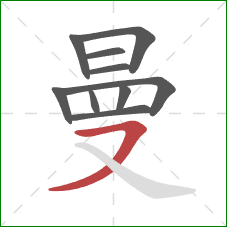 曼的笔顺第10画:横撇 曼的笔顺第10画:横撇