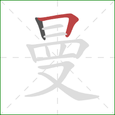 曼的笔顺第2画:横折 曼的笔顺第2画:横折