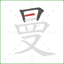 曼的笔顺第3画:横 曼的笔顺第3画:横