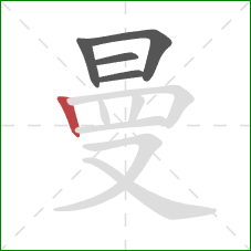 曼的笔顺第5画:竖 曼的笔顺第5画:竖