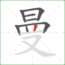 曼的笔顺第8画:竖 曼的笔顺第8画:竖