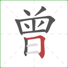 曾的笔顺第10画：横折