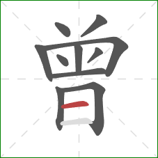 曾的笔顺第11画：横