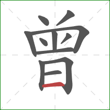 曾的笔顺第12画：横