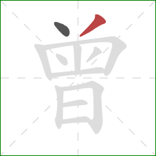 曾的笔顺第2画：撇