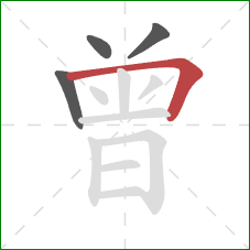 曾的笔顺第4画：横折