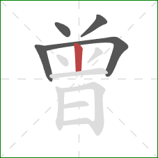 曾的笔顺第5画：竖