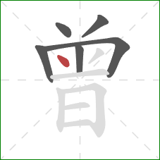 曾的笔顺第6画：点