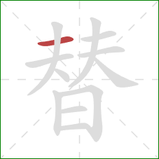 替的笔顺第1画：横