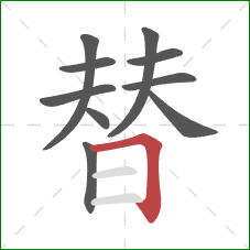 替的笔顺第10画：横折