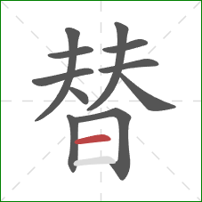 替的笔顺第11画：横