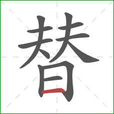 替的笔顺第12画：横