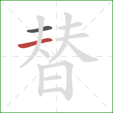 替的笔顺第2画：横