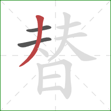 替的笔顺第3画：撇