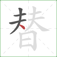 替的笔顺第4画：点