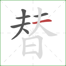 替的笔顺第6画：横