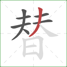 替的笔顺第7画：撇