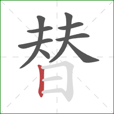 替的笔顺第9画：竖