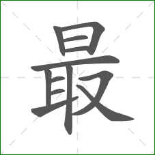 最的部首