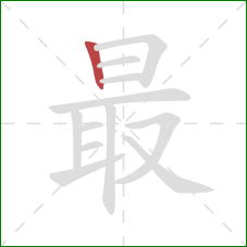 最的笔顺第1画：竖