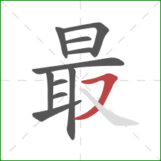 最的笔顺第11画：横撇