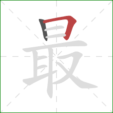 最的笔顺第2画：横折