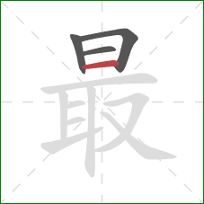 最的笔顺第4画：横