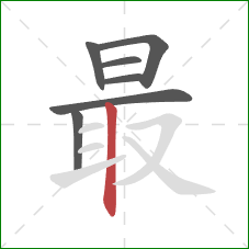 最的笔顺第7画：竖