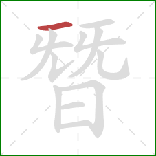 朁的笔顺第1画:横 朁的笔顺第1画:横