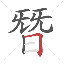 朁的笔顺第10画:横折 朁的笔顺第10画:横折