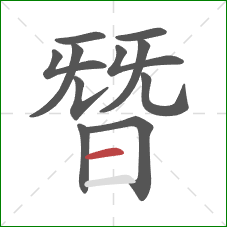 朁的笔顺第11画:横 朁的笔顺第11画:横