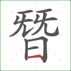 朁的笔顺第12画:横 朁的笔顺第12画:横