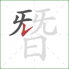 朁的笔顺第4画:竖提 朁的笔顺第4画:竖提