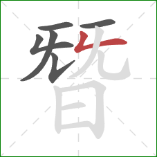 朁的笔顺第6画:竖折 朁的笔顺第6画:竖折
