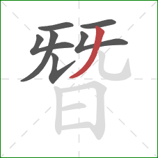 朁的笔顺第7画:撇 朁的笔顺第7画:撇