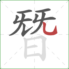 朁的笔顺第8画:竖弯钩 朁的笔顺第8画:竖弯钩