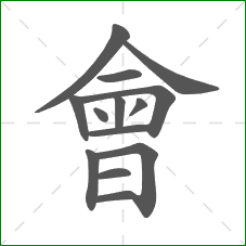 會的部首 會的部首