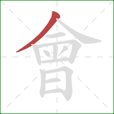 會的笔顺第1画:撇 會的笔顺第1画:撇