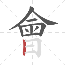 會的笔顺第10画:竖 會的笔顺第10画:竖