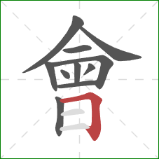 會的笔顺第11画:横折 會的笔顺第11画:横折