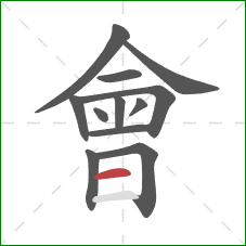 會的笔顺第12画:横 會的笔顺第12画:横