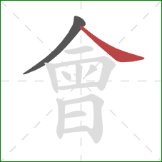 會的笔顺第2画:捺 會的笔顺第2画:捺