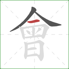 會的笔顺第3画:横 會的笔顺第3画:横