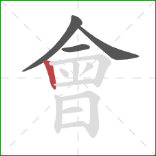 會的笔顺第4画:竖 會的笔顺第4画:竖