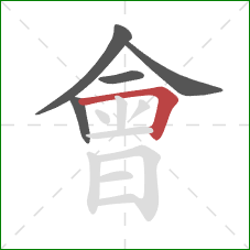 會的笔顺第5画:横折 會的笔顺第5画:横折