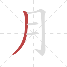 月的笔顺第1画：撇